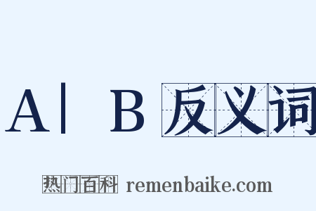 A|B反义词是什么意思的图片